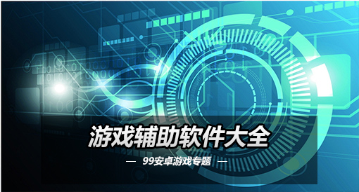 游戏辅助类软件大全