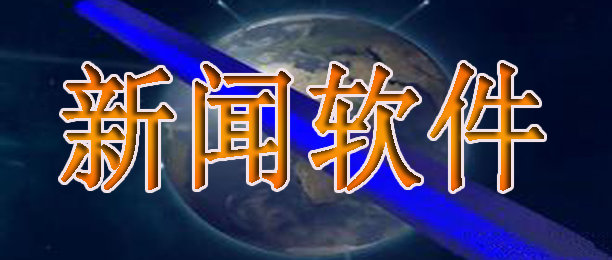 快速获取资讯的新闻软件
