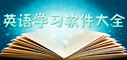 英语学习软件电脑版