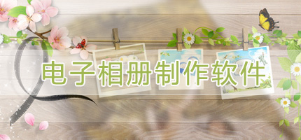 电子相册制作软件哪个好