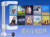 压缩视频图片工具大全