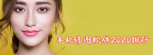 手机修图软件哪个好用