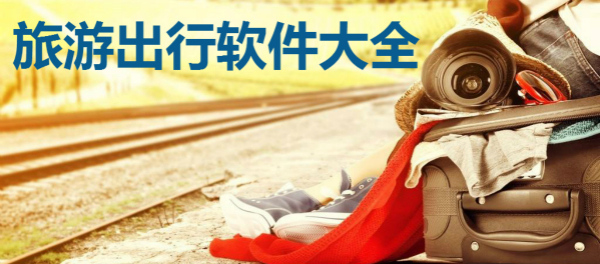 旅游出行软件大全下载