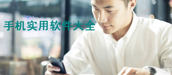 手机实用软件大全下载