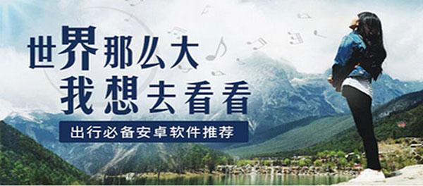 好用的旅行软件合集