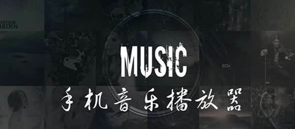 好用的手机音乐播放器下载