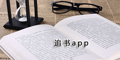 追书app下载