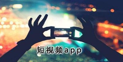 好看的短视频app下载