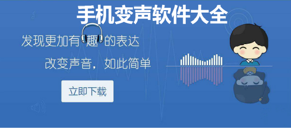 手机可以使用的变声软件