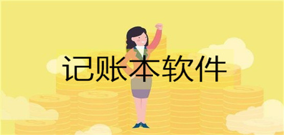 生活常用的记账软件下载