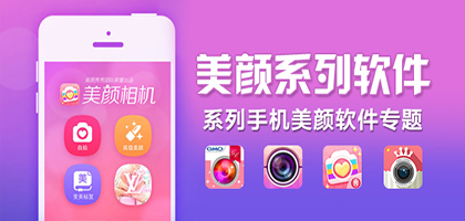 手机美颜软件有哪些