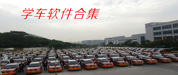 学车软件推荐