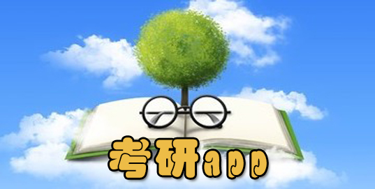 实用的考研软件下载