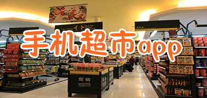 实用的超市app