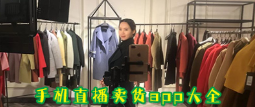 手机直播卖货平台有哪些