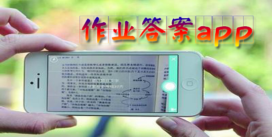 作业答案软件下载