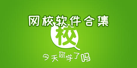 好用的网校软件合集