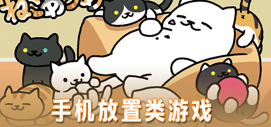 放置类手机游戏合集