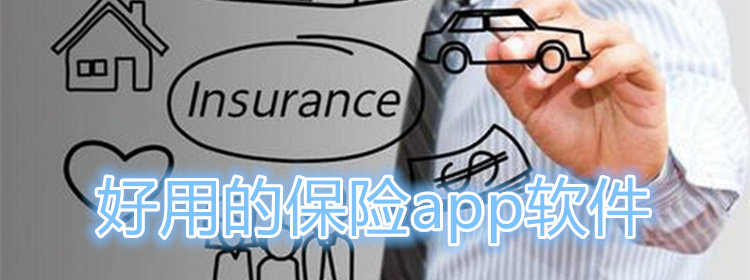 好用的保险app软件