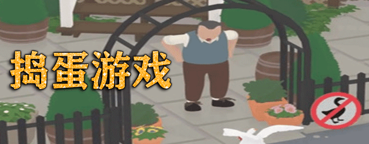 捣蛋游戏大全