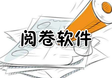 阅卷手机版软件