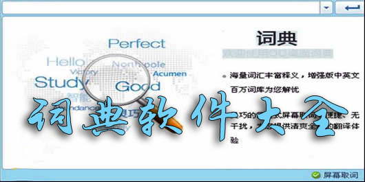 词典软件排行