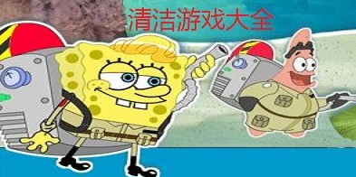 清洁游戏大全