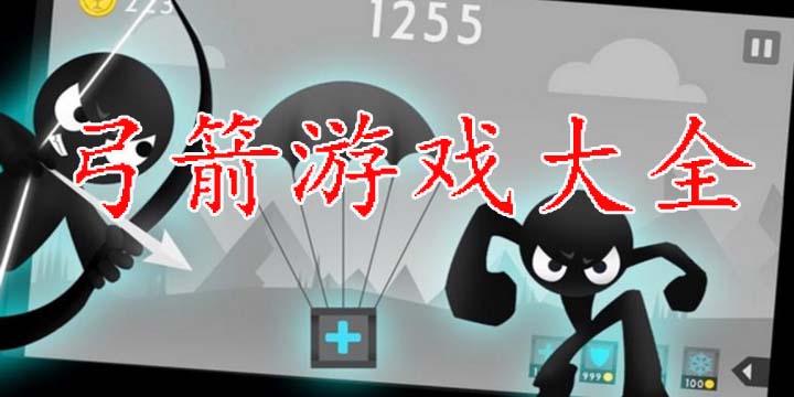 弓箭游戏大全