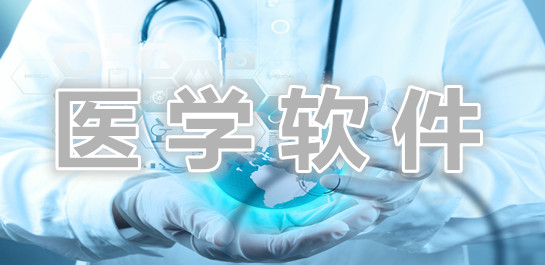 医学软件大全