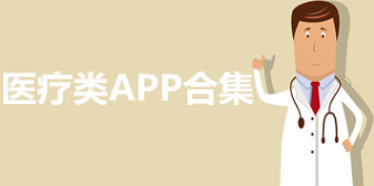 医疗健康类软件合集