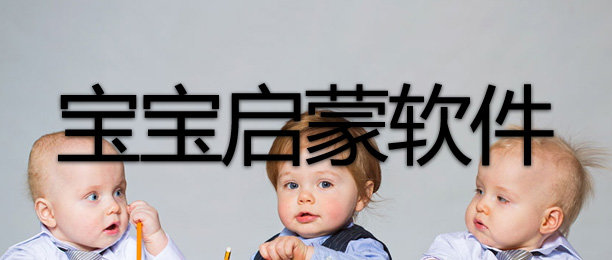 启蒙软件哪个好