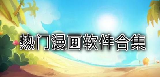 热门动漫漫画软件合集