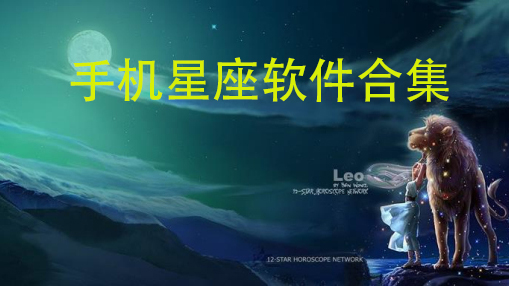 星座软件大全