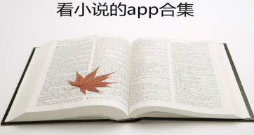 看小说的app合集