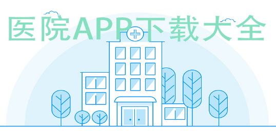 医院软件大全