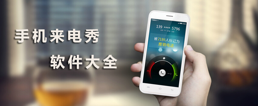 来电秀软件大全