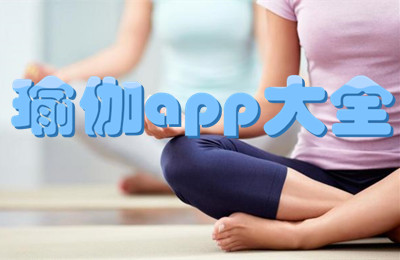 瑜伽教学手机app