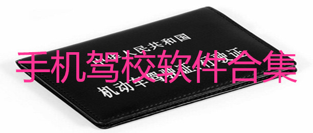 手机驾校软件合集合集