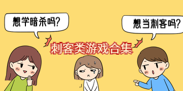 刺客类游戏合集