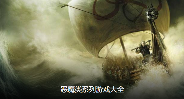 恶魔系列手游大全