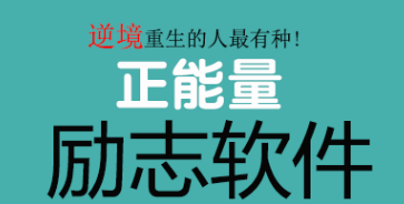 励志软件都有什么软件