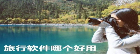 常用的旅程软件合集