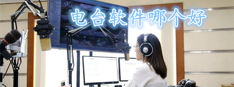 好听的电台软件大全