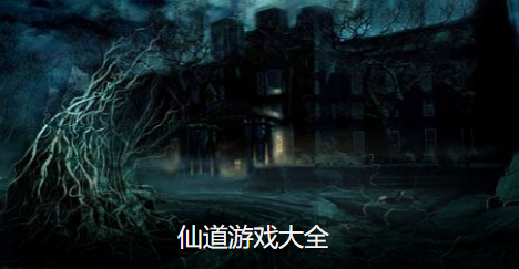 仙道游戏大全