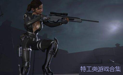 特工类游戏合集