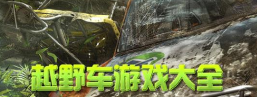越野车游戏大全