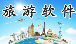 手机旅游软件APP合集