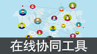 在线协同办公软件