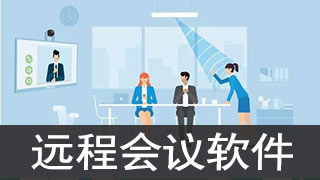 远程会议用什么工具