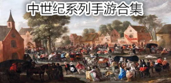 中世纪手机游戏大全